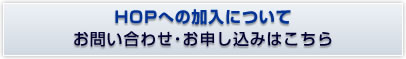 HOPへの加入について、お問い合わせ・お申し込みはこちら