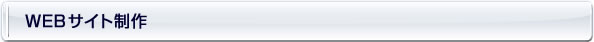 WEBサイト制作