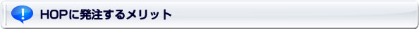 『HOP』に発注するメリット