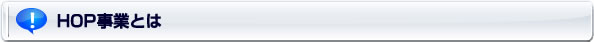 『HOP』事業とは