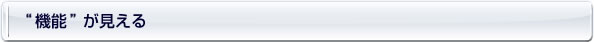 “機能”が見える