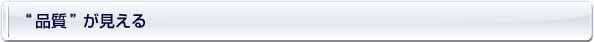 “品質”が見える