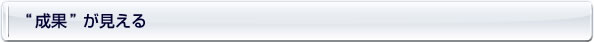 “成果”が見える