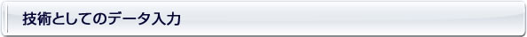 技術としてのデータ入力