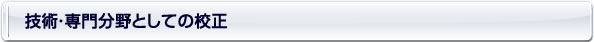 技術・専門分野としての校正