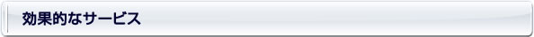 効果的なサービス