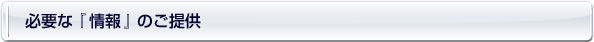 必要な『情報』のご提供