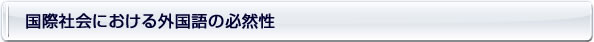 国際社会における外国語の必然性