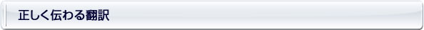 正しく伝わる翻訳