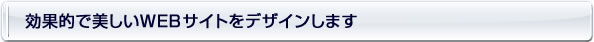 効果的で美しいWEBサイトをデザインします